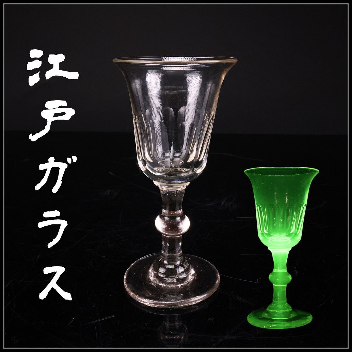 時代 【江戸ガラス】 ウランガラス 洋酒杯 高12.5㎝ ／箱付 美品ｔ！PE499