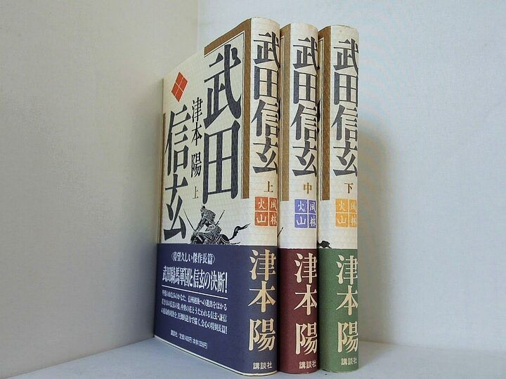 武田信玄 津本 陽 上中下巻 全ての巻に帯付属 - メルカリ