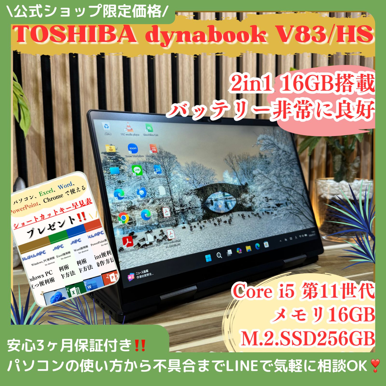 \ 公式ショップ限定価格❣️/ ☘️メモリ16GB搭載‼️dynabook V83/HS☘️バッテリー良好☘️SSD256GB☘️第11世代☘️タッチパネル式☘ノートパソコン☘️安心サポート＆3ヶ月保証