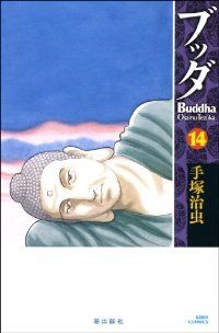 ブッダ ［新装版］　全巻（1-14巻セット・完結）手塚治虫【10日以内発送】
