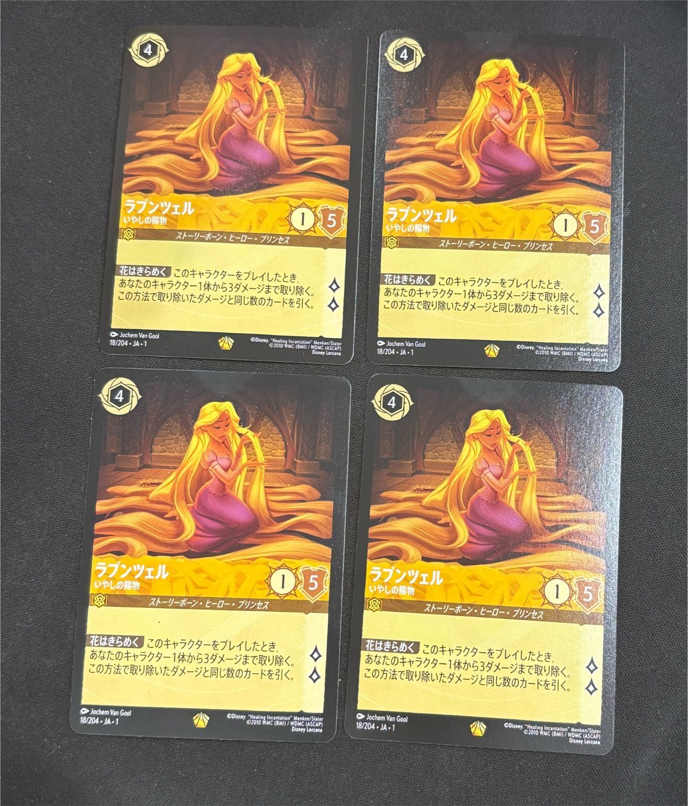 ロルカナ　ラプンツェル　いやしの賜物　4枚セット