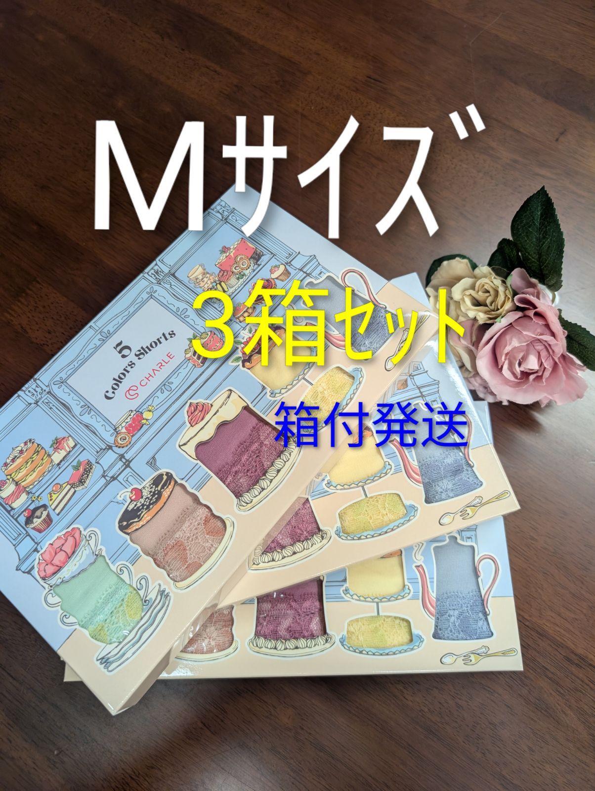 シャルレ５色ショーツМｻｲｽﾞお得な3箱ｾｯﾄお尻すっぽりデイリー薄手タイプ数量限定商品激安！