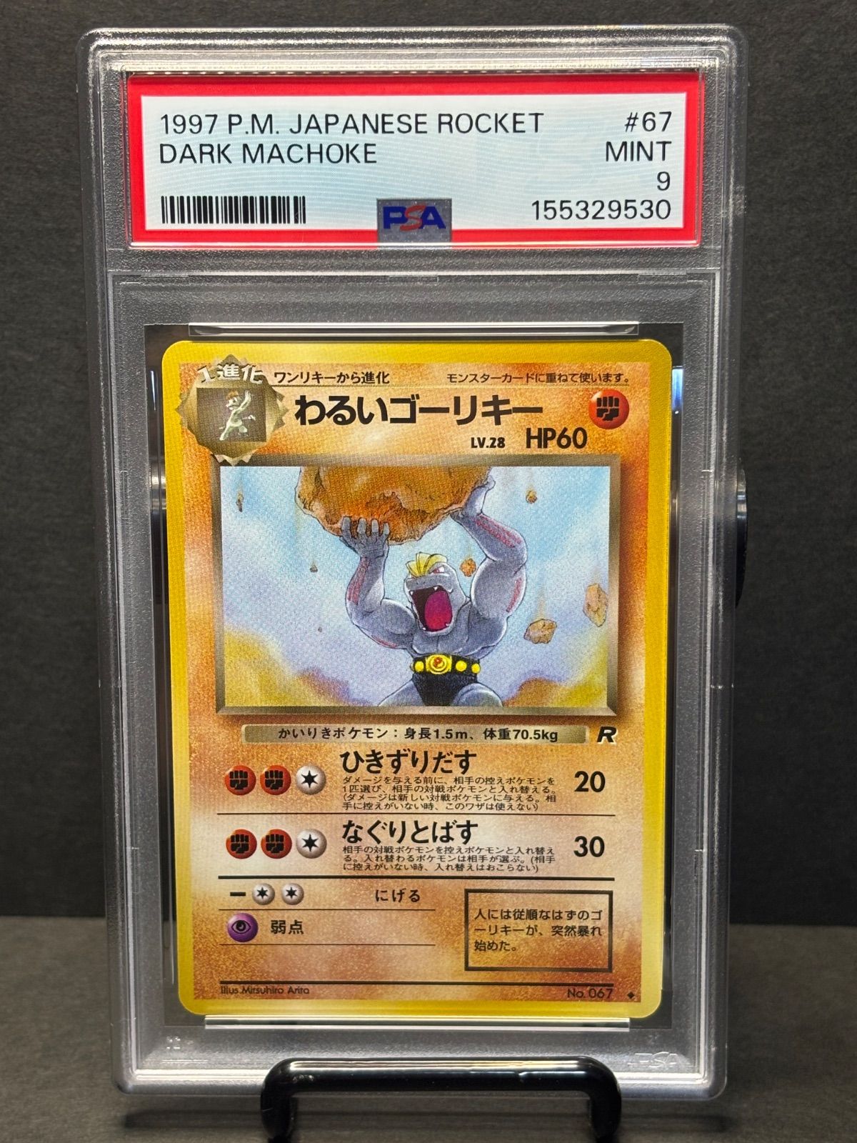 わるいゴーリキー psa9 ◇ : 旧裏 [PMCG4 No.067](拡張パック