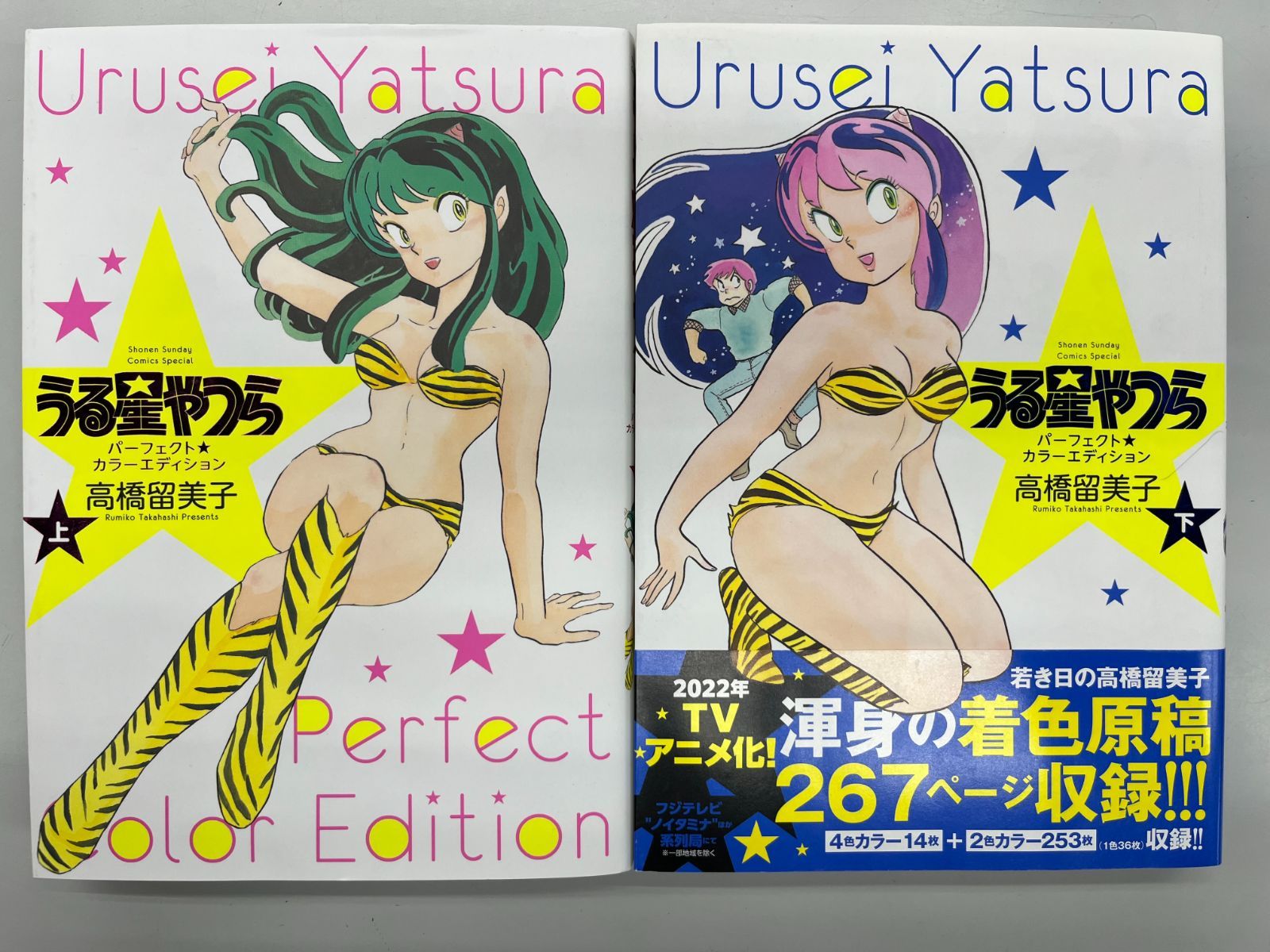 ◇【中古】うる星やつら パーフェクトカラーエディション 上下巻セット