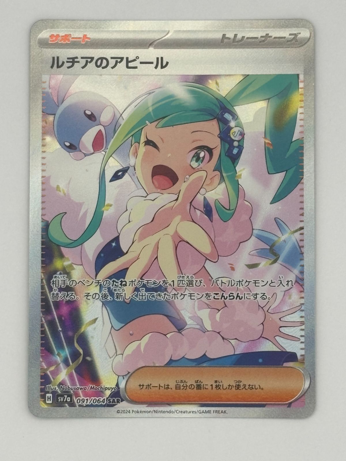 ルチアのアピール SAR SV7a 091/064 ポケモンカード - メルカリ