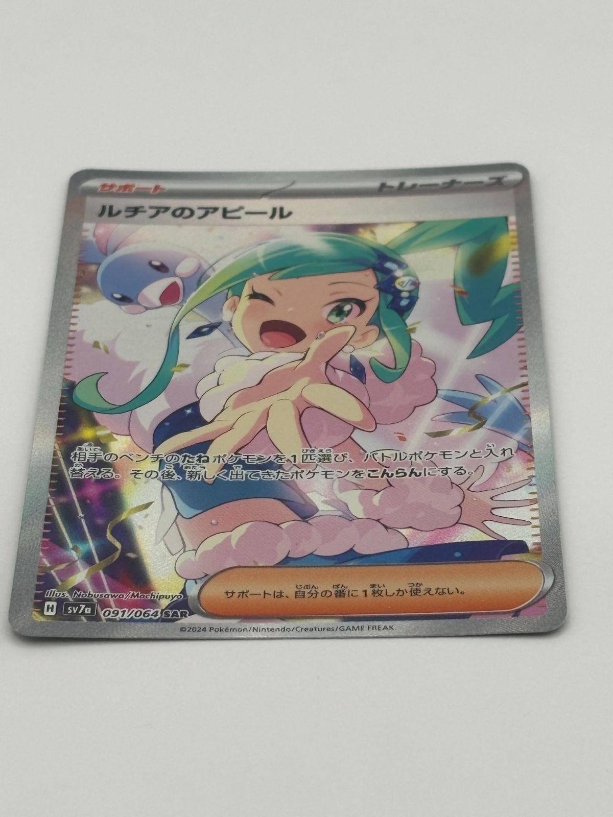ルチアのアピール SAR SV7a 091/064 ポケモンカード - メルカリ