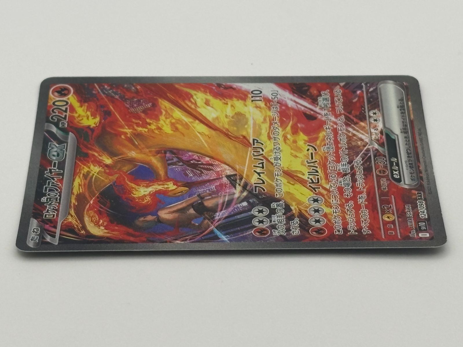 ロケット団のファイヤーex SAR SV10 124/098 ポケモンカード - メルカリ