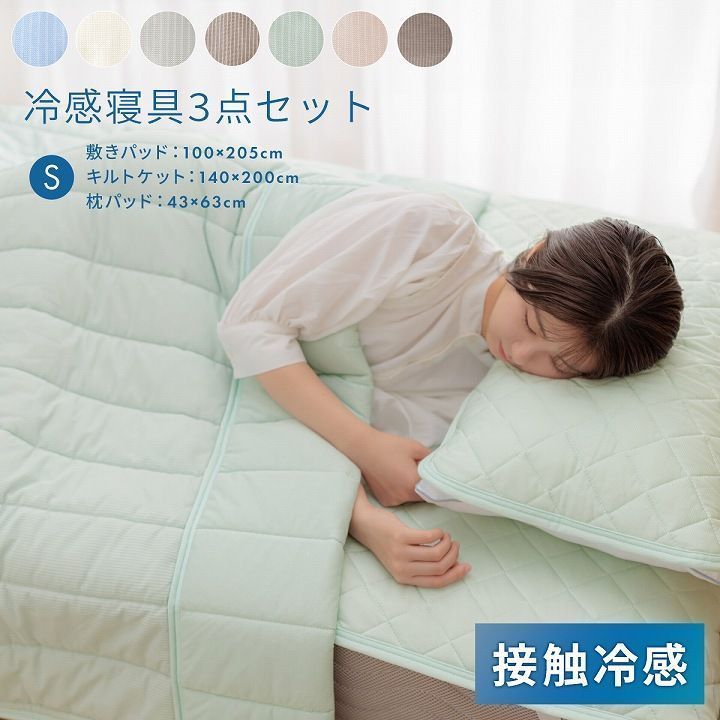 [3点セット] シングル 約100×205cm 圧冷感3点 接触冷感 敷きパッド キルトケット 枕パッド 夏用 洗える ひんやり レノ 組布団 4001