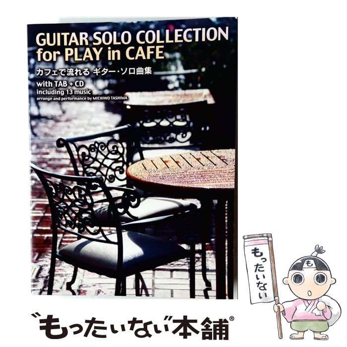 【中古】 カフェで流れるギター・ソロ曲集 CDで覚える / ドレミ楽譜出版社 / ドレミ楽譜出版社
