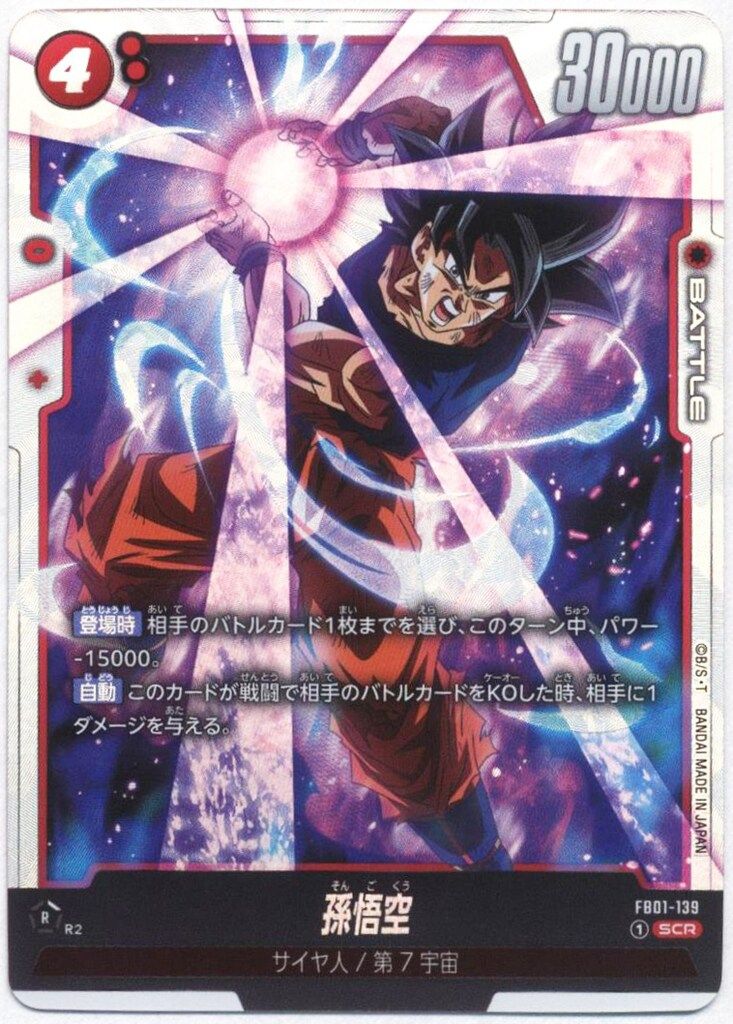 BANDAI 覚醒の鼓動 FB01-139 孫悟空 SCR - メルカリ