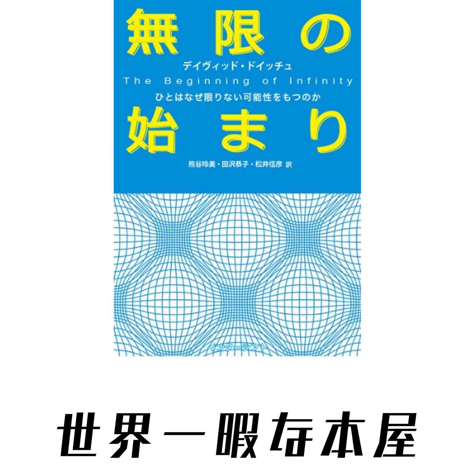 本 無限の始まり : ひとはなぜ限りない可能性をもつのか デイヴィッド