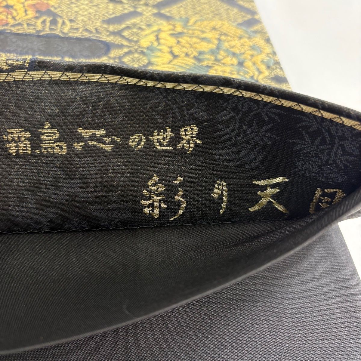 【美品】 袋帯 秀品 霜鳥忍の世界 彩り天目 ヱ霞 花鳥 金糸 黒灰 六通 正絹 【中古】 【美品】 袋帯 秀品 霜鳥忍の世界 彩り天目 ヱ霞 花鳥 金糸 黒灰 六通 正絹 【中古】