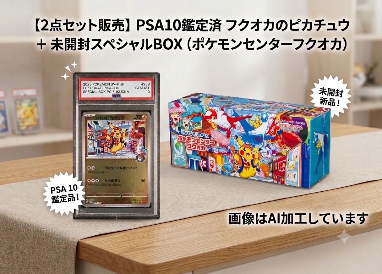 な*き様 ポケカ PSA10 ピカチュウAR フクオカスペシャルBOX 未開封 ✓スペシャルセット【限定2点セット】PSA10鑑定済 フクオカの