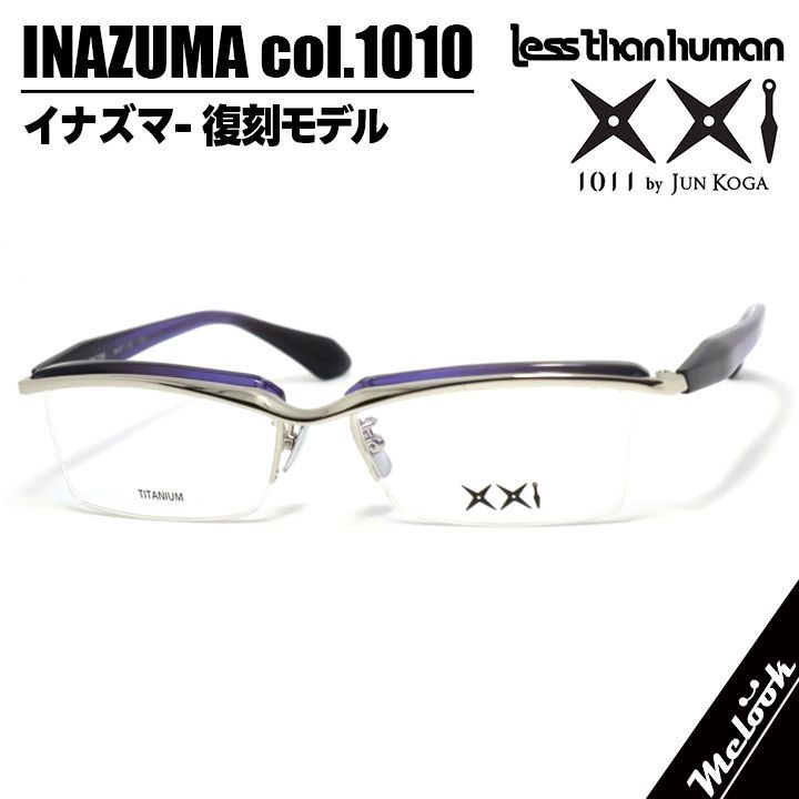 メガネ 眼鏡 1011  INAZUMA-1010 レスザンヒューマン イナズマ col.1010 復刻モデル 旧 Less than Human メガネ 眼鏡 1011 by Jun Koga INAZUMA-1010