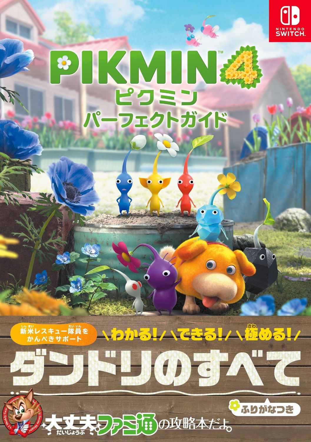 ピクミン4パーフェクトガイド Nintendo Switch