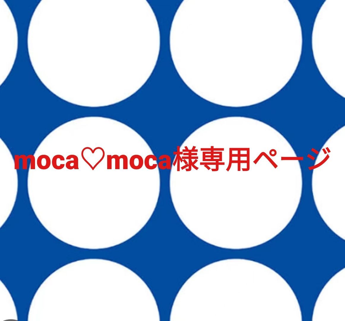 moca♡moca様専用ページです。 7,824円