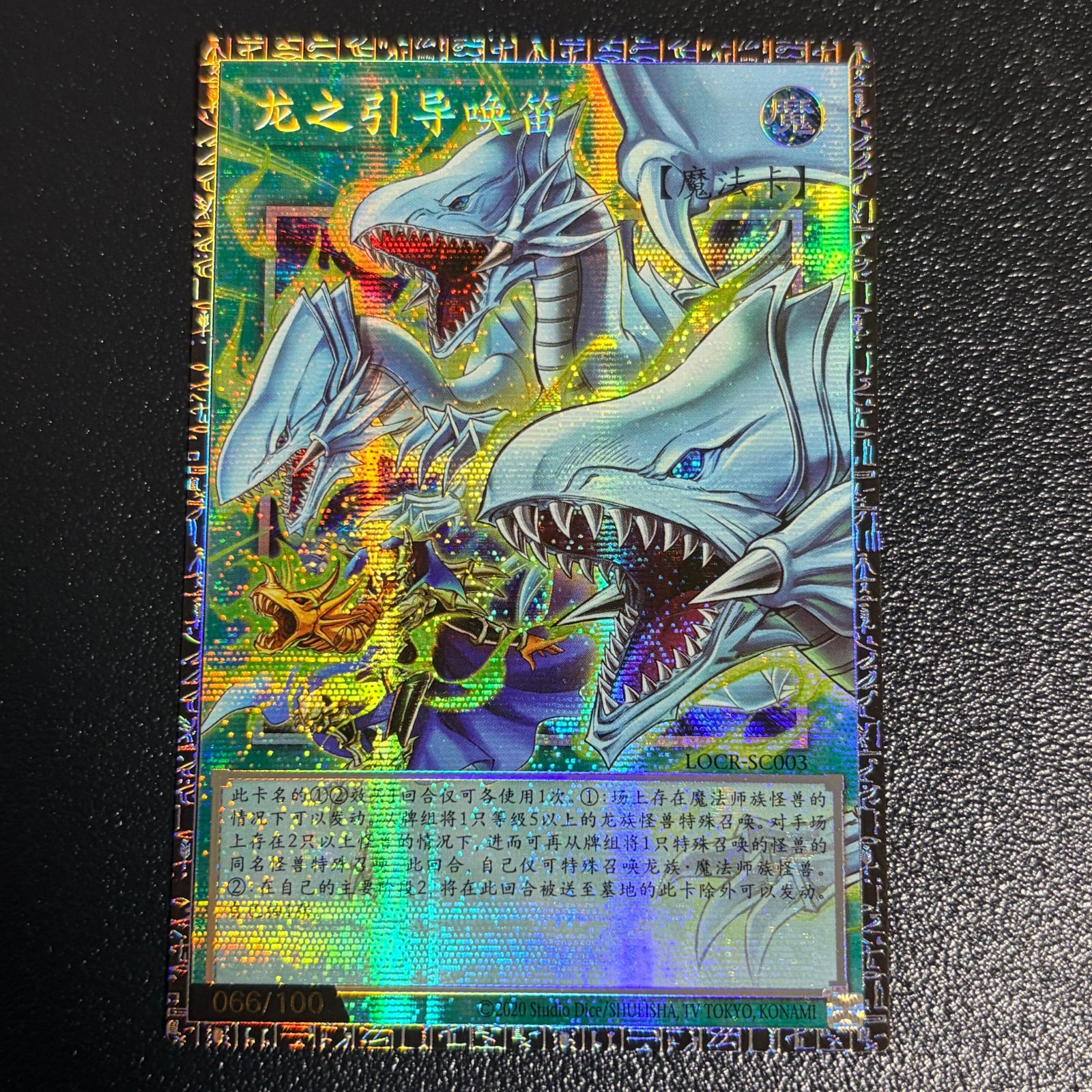 遊戯王 ドラゴン・導きの呼笛 グランドマスターレア 中国語版 【066
