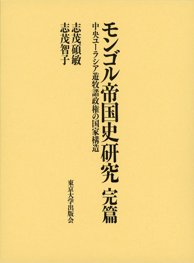 モンゴル帝国史研究　完篇 中央ユーラシア遊牧諸政権の国家構造/東京大学出版会/志茂碩敏（単行本）