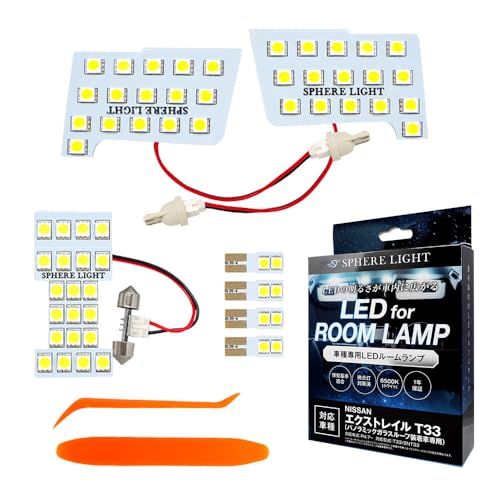 スフィアライト エクストレイル LED ルームランプ セット ホワイト パノラミックガラスルーフ装着車 T33 SNT33 専用設計 室内灯 取付 簡単 微点灯 点滅 対策 SPHERELIGHT SLRM-59ts 84531046 8,112円