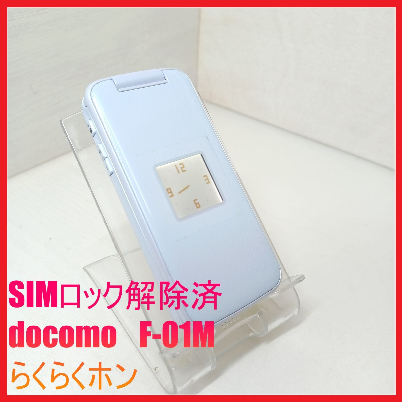 SIMフリー・4G携帯】docomo F-01M らくらくホン - メルカリ