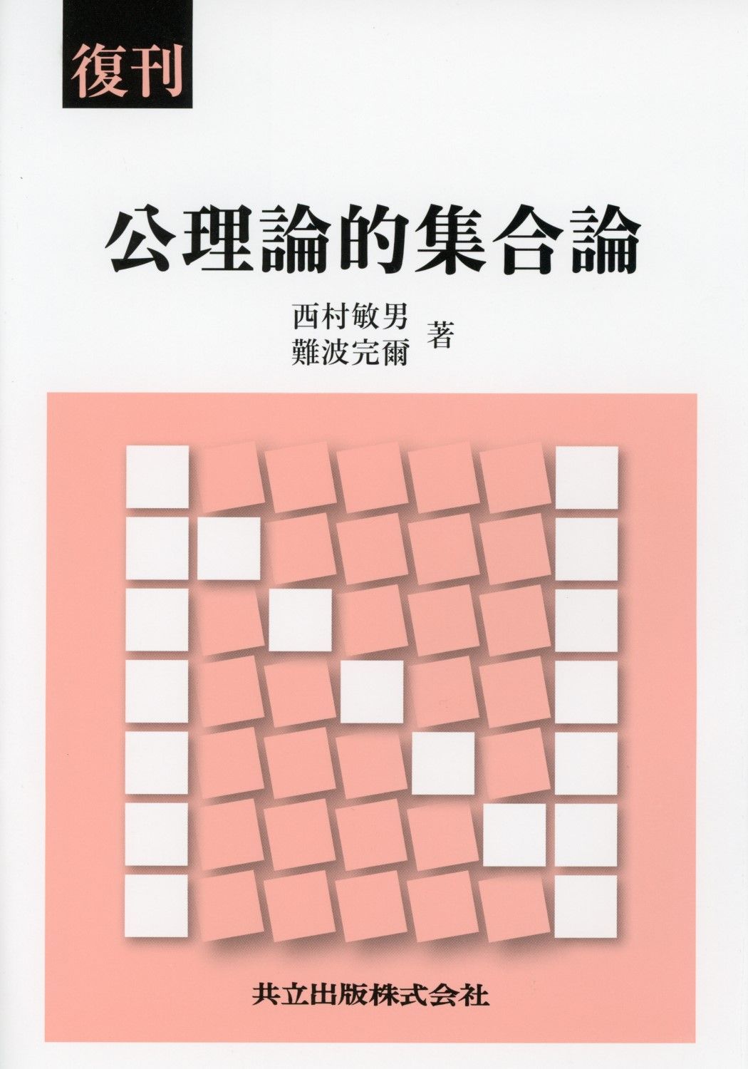 公理論的集合論 復刊/共立出版/西村敏男（単行本）
