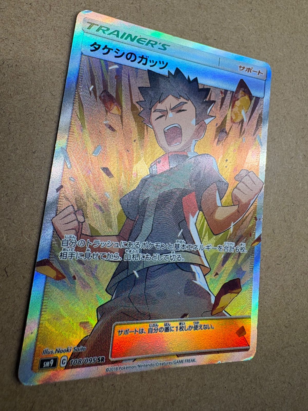 タッグボルトのタケシのガッツSR SM9 ポケモンカード現裏面 単品