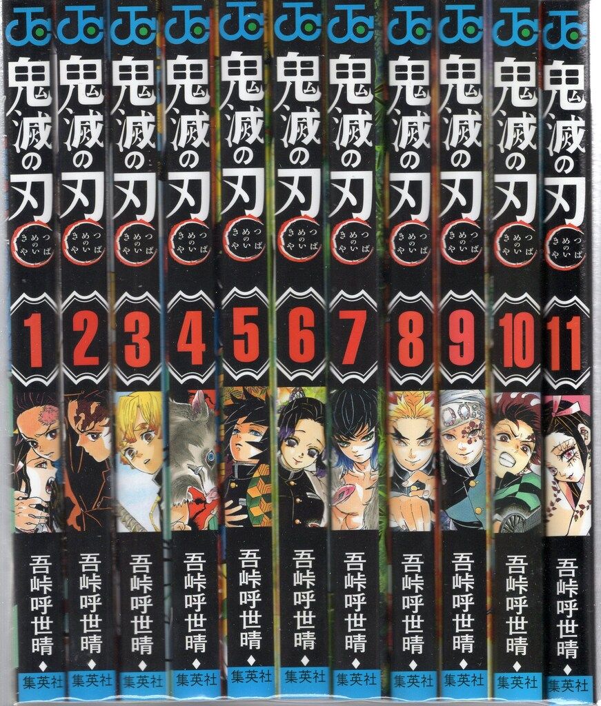 集英社 ジャンプコミックス 吾峠呼世晴 !!)鬼滅の刃 全23巻 再版セット