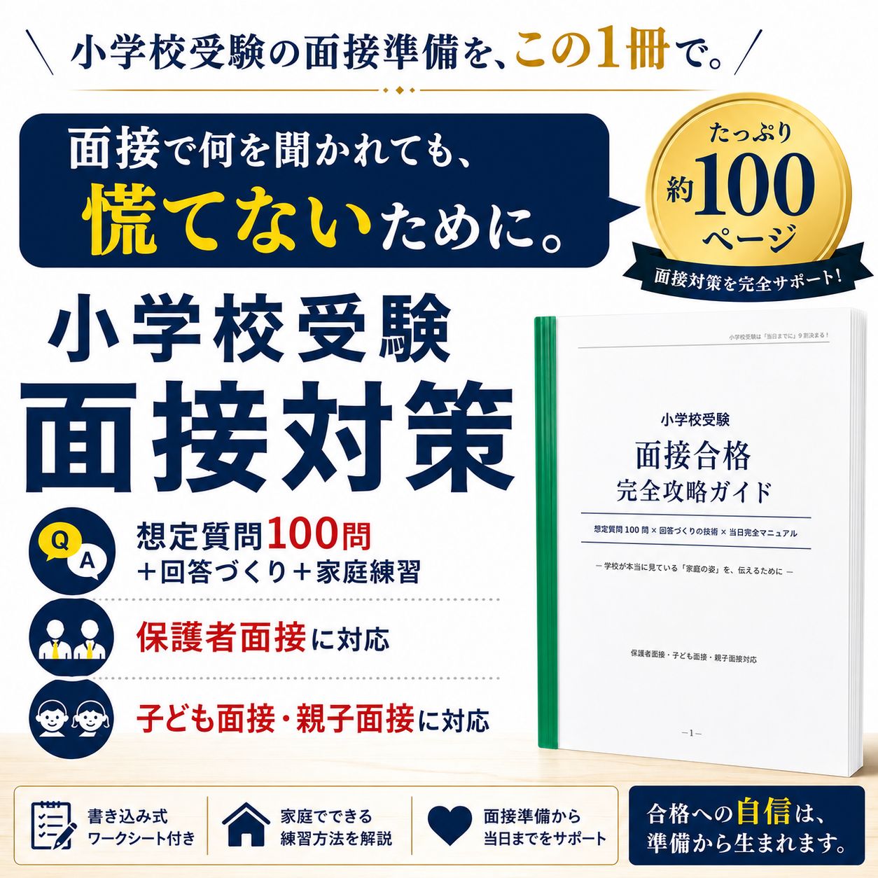 小学校受験 面接質問100問＆回答例｜保護者・子ども面接完全対策