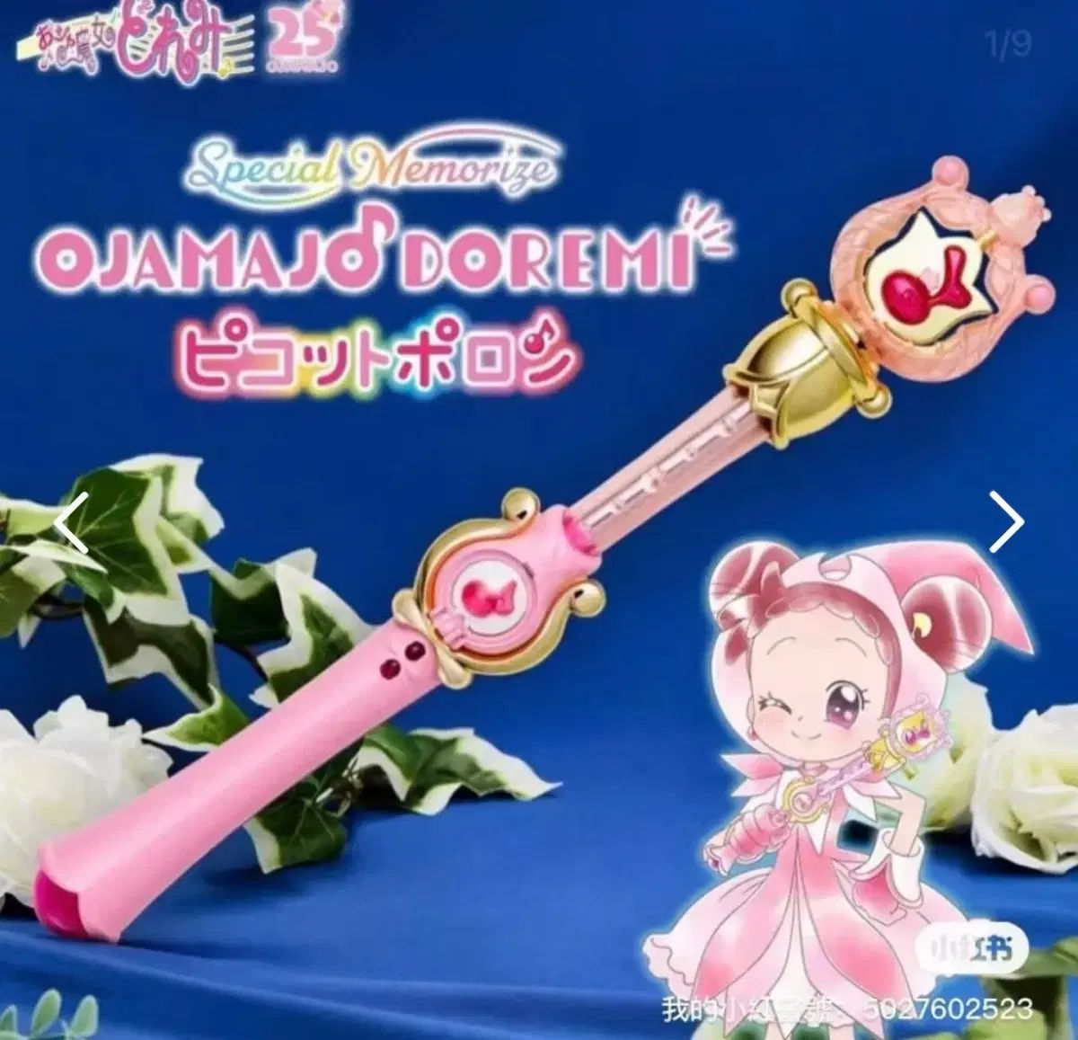 おジャ魔女どれみ 꼬마마법사레미 スペシャルメモライズ ピコットホーン 20,964円