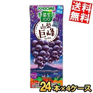 カゴメ 野菜生活100 山梨巨峰ミックス 195ml紙パック 96本(24本×4ケース) 季節限定 野菜ジュース やさいジュース ぶどう 葡萄 ポリフェノール