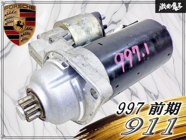 【実働外し！】ポルシェ Porsche 純正 997 911 前期 スターター モーター セルモーター 即納可能