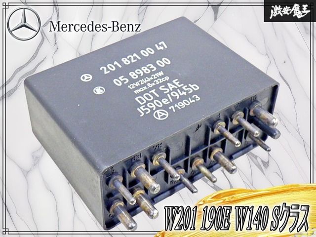 【実働外し！】メルセデスベンツ 純正 W201 190E W140 Sクラス マルチファンクションリレー ウインカー ワイパー リレー A2018210047