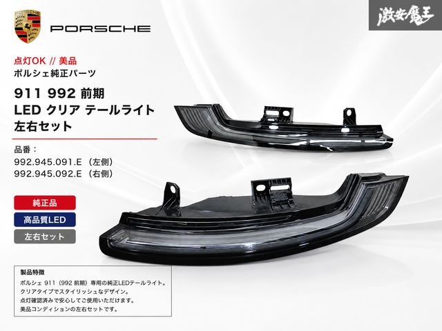 『点灯OK // 美品』PORSCHE ポルシェ純正 911 992 前期 LED クリア テールライト テールランプ 左右セット 992.945.091.E / 992.945.092.E