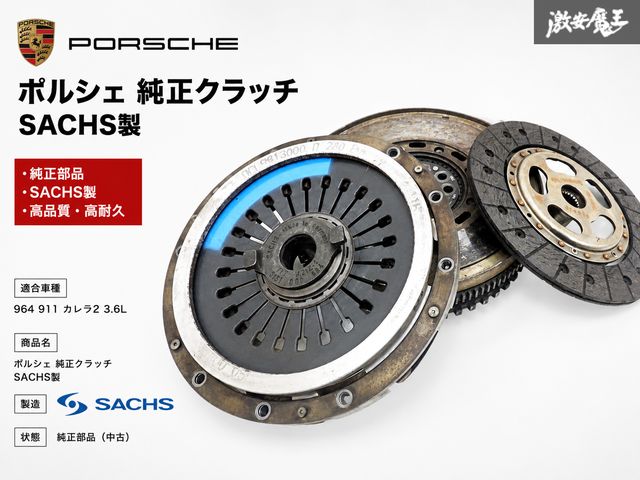 ★残量あり★ PORSCHE ポルシェ 純正 SACHS製 964 911 カレラ2 3.6L クラッチ カバー ディスク フライホイール プル式