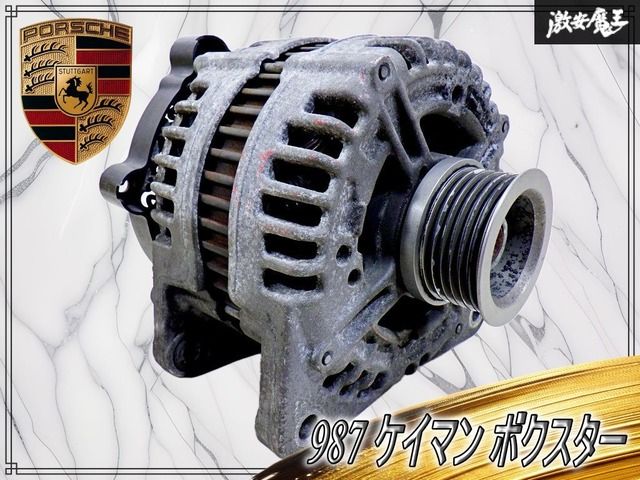 【実働外し！】Porsche ポルシェ 純正 BOSCH製 987 ケイマン / ボクスター オルタネーター オルタ ダイナモ 発電機 0121615016 即納可能 8,709円