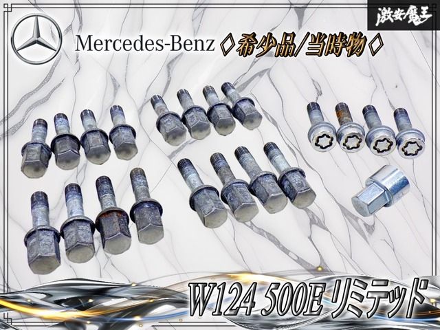 【希少品 // 当時物！】メルセデスベンツ 純正 W124 500E リミテッド用 ホイールボルト ロックボルト キーソケット セット M12 × P1.5