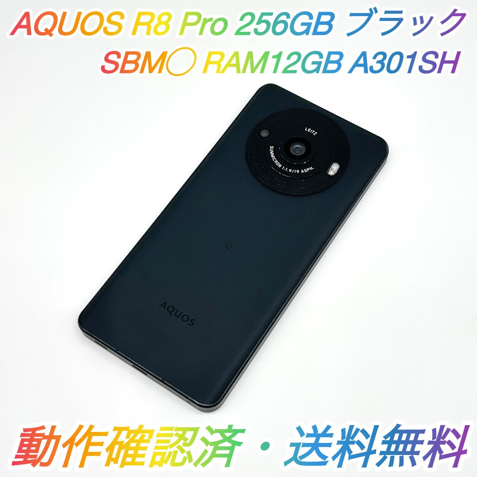 即配【良品】SBM◯ SHARP AQUOS R8 Pro 256GB A301SH RAM 12GB ブラック 電池良好 動作確認済 送料無料