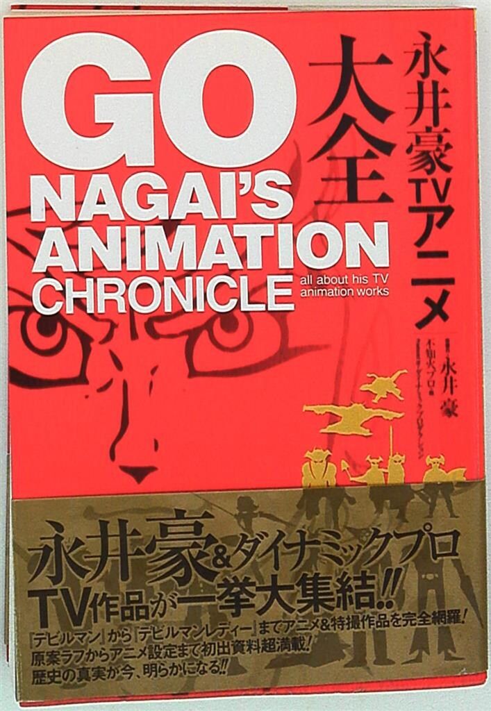 双葉社 双葉社大全シリーズ 永井豪TVアニメ大全 (帯付) 6,848円