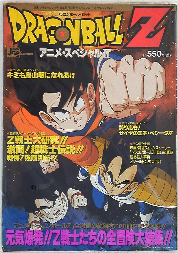 集英社 ジャンプゴールドセレクション 5 ドラゴンボールZ アニメスペシャル2 6,424円
