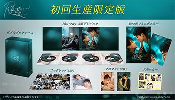 逆愛 Revenged Love Blu-ray 初回生産限定版 コリタメ限定特典付き チェキ風カード2種セット付