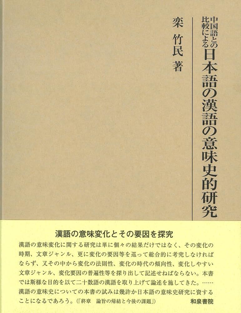 研究叢書574 中国語との比較による日本語の漢語の意味史的研究