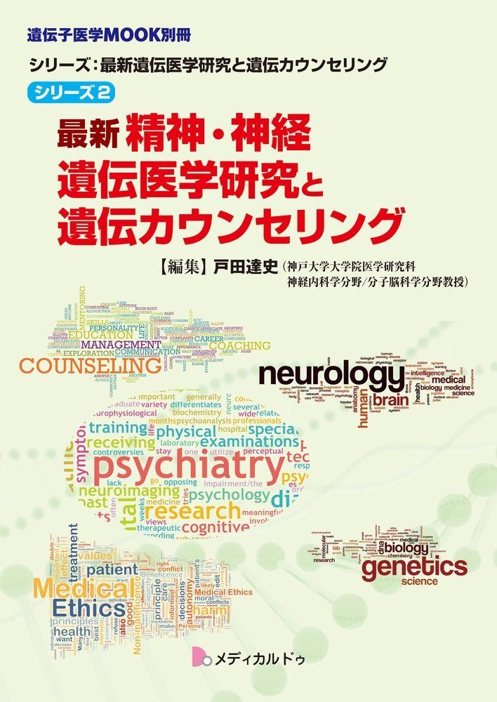 最新精神・神経遺伝医学研究と遺伝カウンセリング(シリーズ2) (シリーズ:最新遺伝医学研究と遺伝カウンセリング) 7,312円