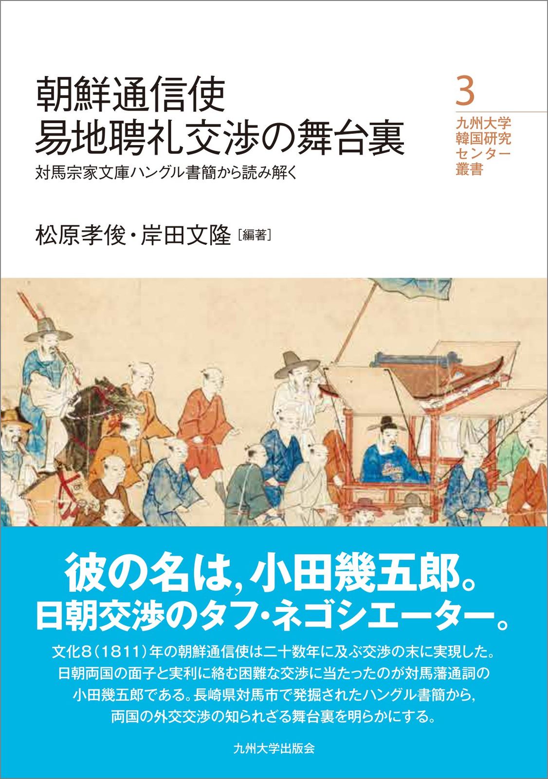 朝鮮通信使易地聘礼交渉の舞台裏─対馬宗家文庫ハングル書簡から読み解く (九州大学韓国研究センター叢書) 8,814円