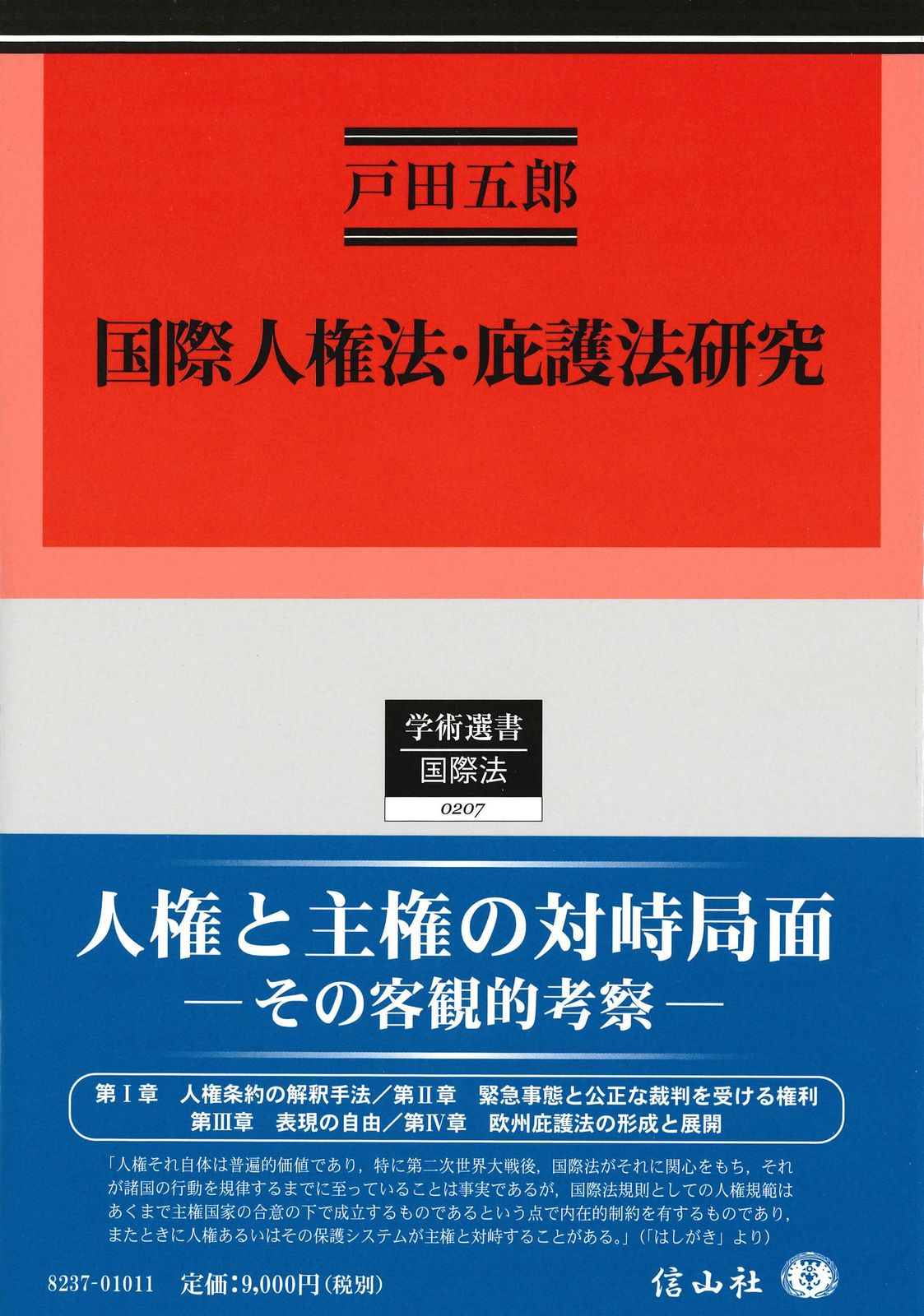 国際人権法・庇護法研究 (学術選書)