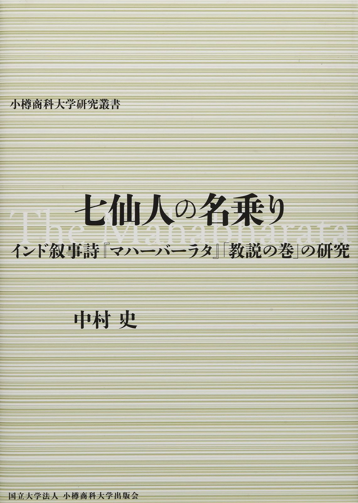 七仙人の名乗りーインド叙事詩『マハーバーラタ』「教説の巻」の研究 (小樽商科大学研究叢書)