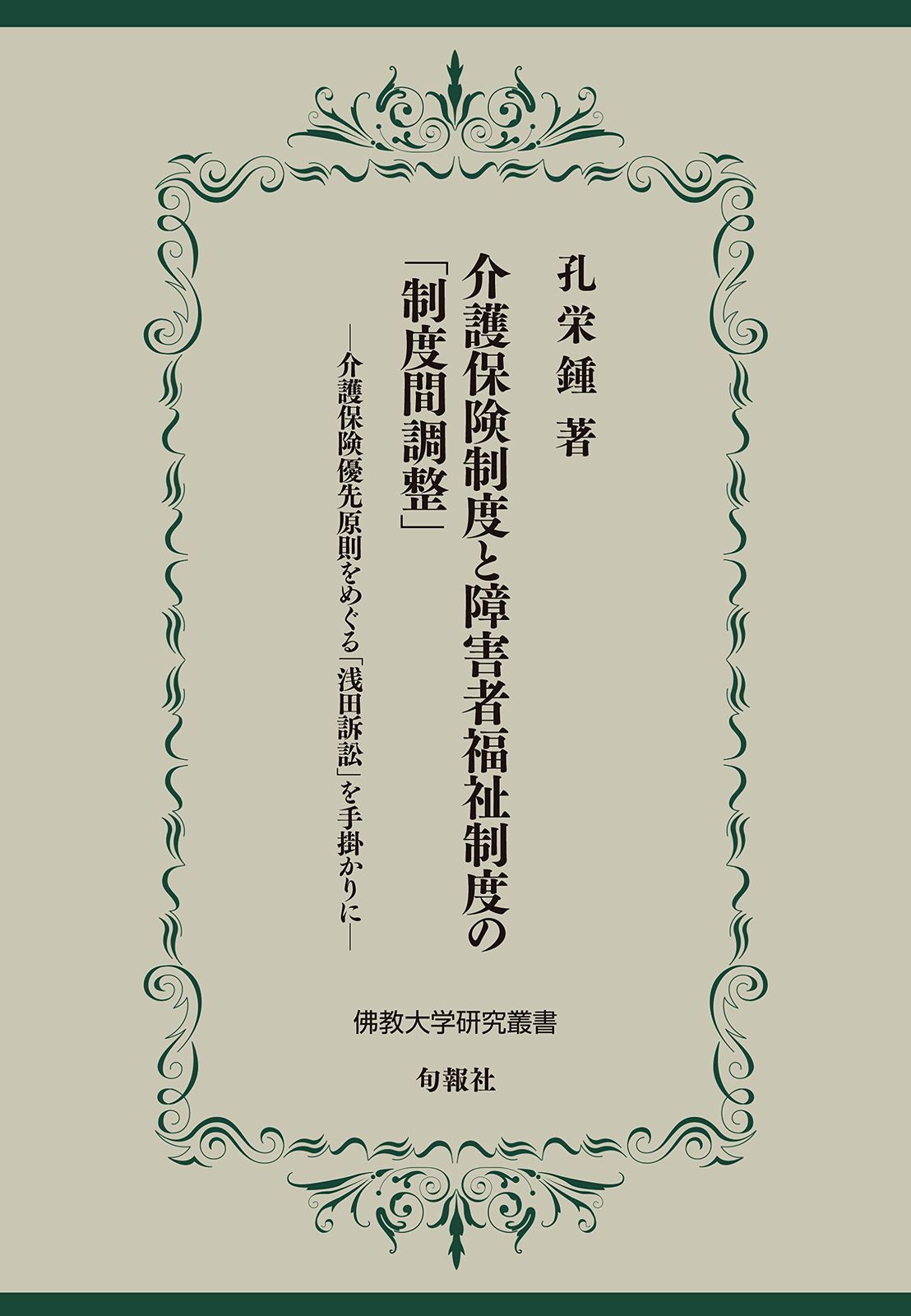 介護保険制度と障害者福祉制度の 「制度間調整」――介護保険優先原則をめぐる「浅田訴訟」を手掛かりに (佛教大学研究叢書 42)