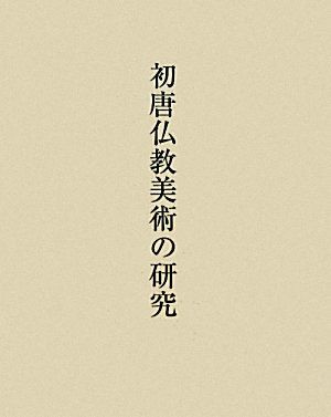 初唐仏教美術の研究