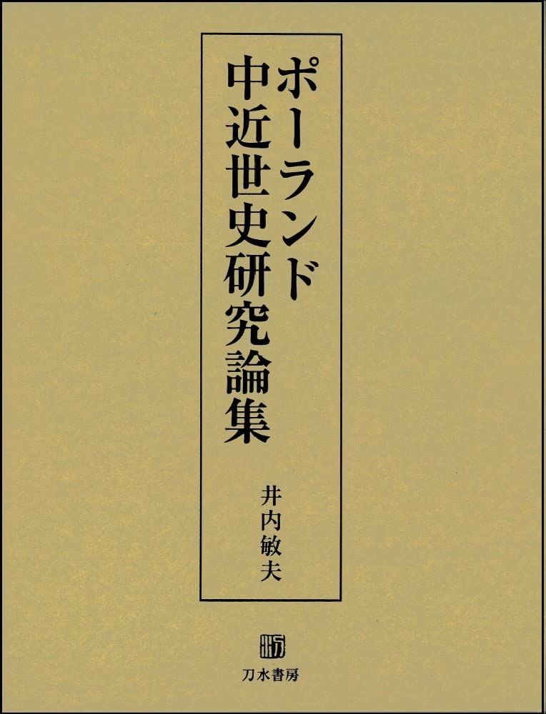 ポーランド中近世史研究論集 13,332円