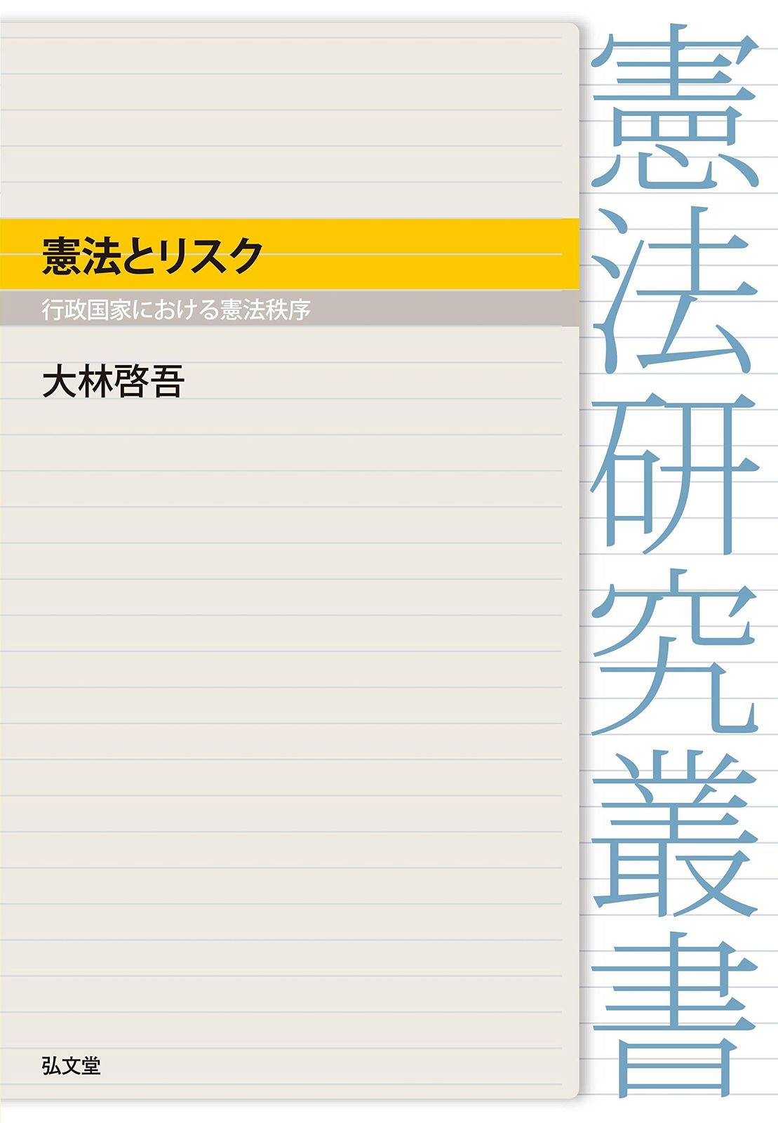 憲法とリスク: 行政国家における憲法秩序 (憲法研究叢書)