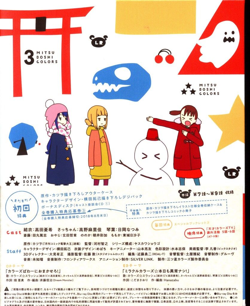 アニメBlu-ray 初回)三ツ星カラーズ 3 - メルカリ